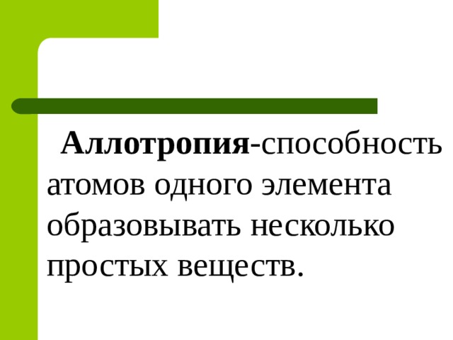 Аллотропия -способность атомов одного элемента образовывать несколько простых веществ. 