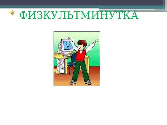ФИЗКУЛЬТМИНУТКА 