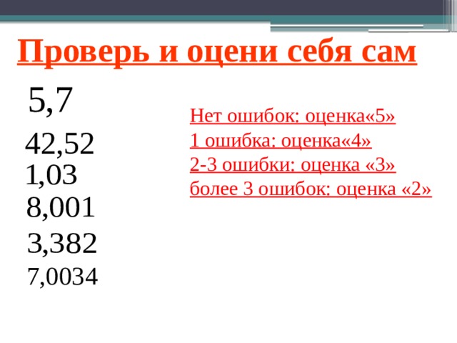 Проверь и оцени себя сам Нет ошибок: оценка«5» 1 ошибка: оценка«4» 2-3 ошибки: оценка «3» более 3 ошибок: оценка «2» 