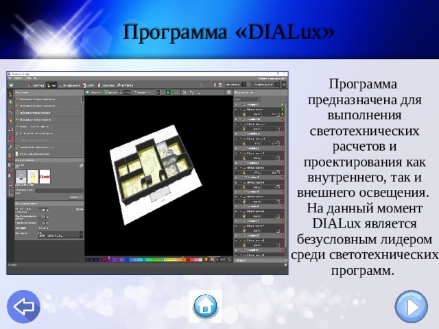 Программа « DIALux » Программа  предназначена для выполнения светотехнических расчетов и проектирования как внутреннего, так и внешнего освещения.  На данный момент DIALux является безусловным лидером среди светотехнических программ. 