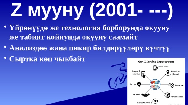 Z мууну (2001- ---)   Үйрөнүүдө же технология борборунда окууну же табият койнунда окууну саамайт Анализдөө жана пикир билдирүүлөрү күчтүү Сыртка көп чыкбайт 