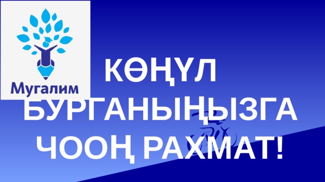 КӨҢҮЛ БУРГАНЫҢЫЗГА ЧООҢ РАХМАТ!   