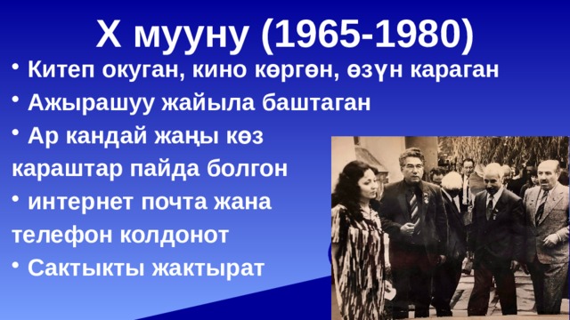 Х мууну (1965-1980) Китеп окуган, кино көргөн, өзүн караган Ажырашуу жайыла баштаган Ар кандай жаңы көз караштар пайда болгон интернет почта жана телефон колдонот Сактыкты жактырат  