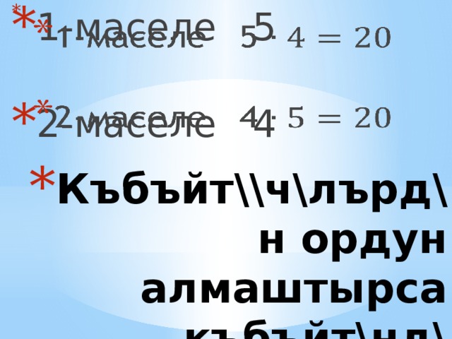 1-маселе 5   2-маселе 4 Къбъйт\\ч\лърд\н ордун алмаштырса къбъйт\нд\ ъзгърбъйт 