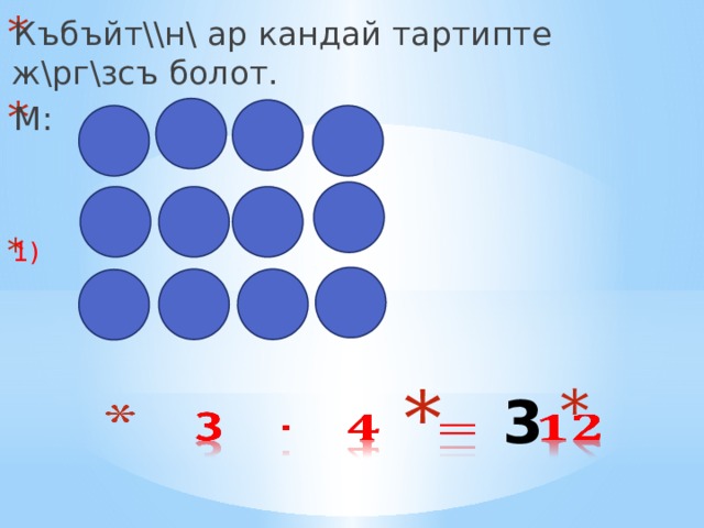 Къбъйт\\н\ ар кандай тартипте ж\рг\зсъ болот. М:  1)  3    
