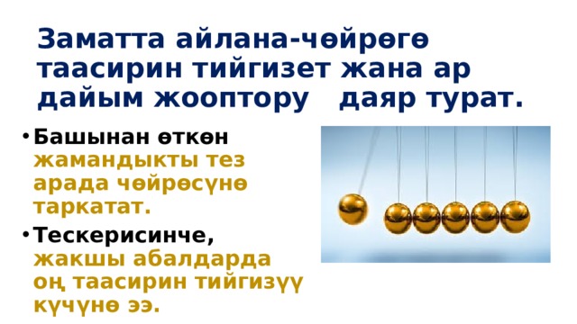 Заматта айлана-чөйрөгө таасирин тийгизет жана ар дайым жооптору даяр турат. Башынан өткөн жамандыкты тез арада чөйрөсүнө таркатат. Tескерисинче, жакшы абалдарда оң таасирин тийгизүү күчүнө ээ. 