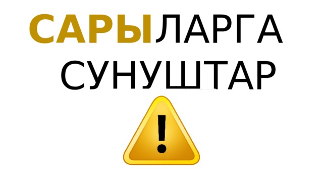   САРЫ ЛАРГА   СУНУШТАР   