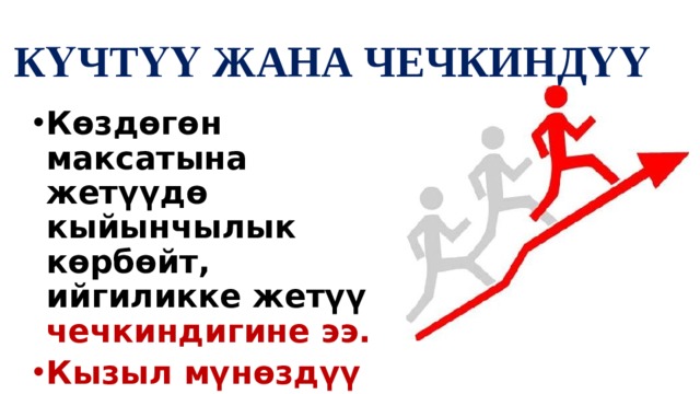 КҮЧТҮҮ ЖАНА ЧЕЧКИНДҮҮ Көздөгөн максатына жетүүдө кыйынчылык көрбөйт, ийгиликке жетүү чечкиндигине ээ. Кызыл мүнөздүү окуучуну башкаларга салыштырбаңыз, андай мамилени жек көрөт. 