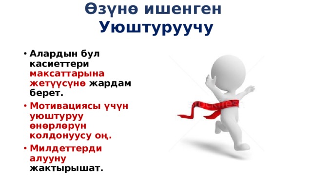 Өзүнө ишенген   Уюштуруучу   Алардын бул касиеттери максаттарына жетүүсүнө жардам берет. Мотивациясы үчүн уюштуруу өнөрлөрүн колдонуусу оң. Милдеттерди алууну жактырышат. 