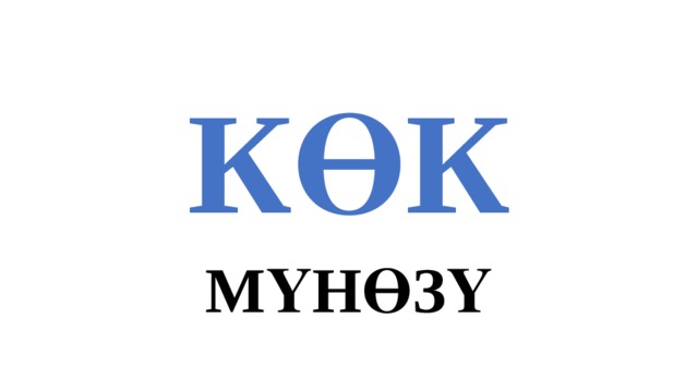 КӨК МҮНӨЗҮ 