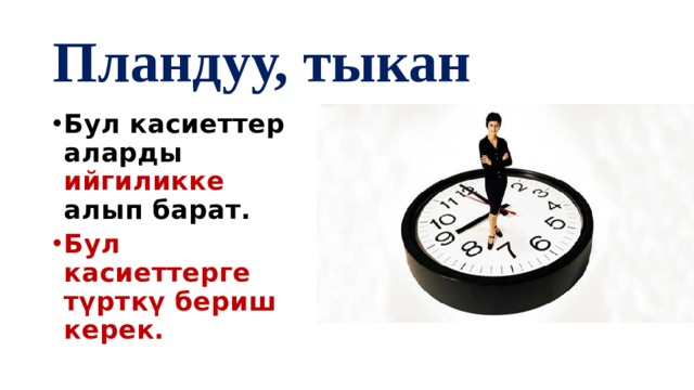 Пландуу, тыкан Бул касиеттер аларды ийгиликке алып барат. Бул касиеттерге түрткү бериш керек. 