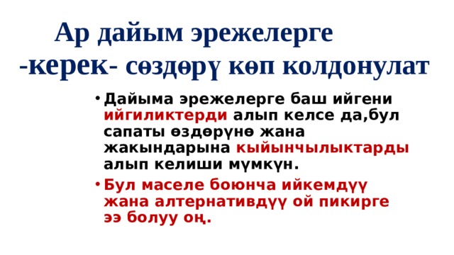   Ар дайым эрежелерге  - керек - сөздөрү көп колдонулат Дайыма эрежелерге баш ийгени ийгиликтерди алып келсе да,бул сапаты өздөрүнө жана жакындарына кыйынчылыктарды алып келиши мүмкүн. Бул маселе боюнча ийкемдүү жана алтернативдүү ой пикирге ээ болуу оң. 
