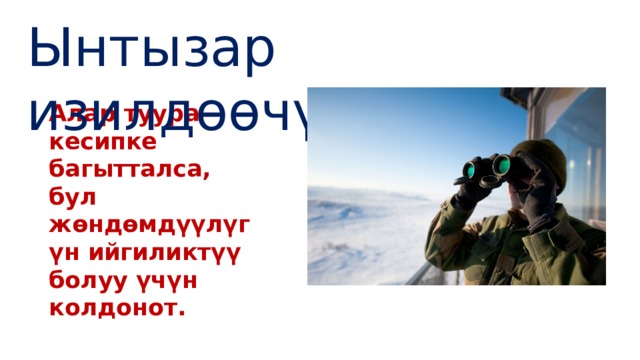 Ынтызар изилдөөчү Алар туура кесипке багытталса, бул жөндөмдүүлүгүн ийгиликтүү болуу үчүн колдонот. 