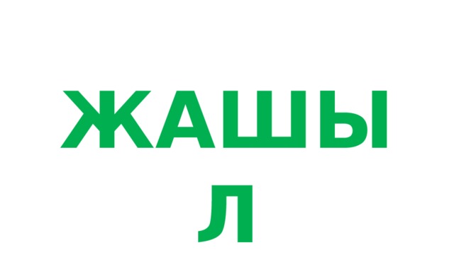 ЖАШЫЛ МҮНӨЗҮ 