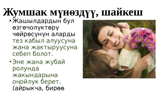 Жумшак мүнөздүү, шайкеш Жашылдардын бул өзгөчолүктөрү чөйрөсүнүн аларды тез кабыл алуусуна жана жактыруусуна себеп болот. Эне жана жубай ролунда жакындарына оңойлук берет .(айрыкча, бирөө ооруп калса ушундай адам абдан керек.) 