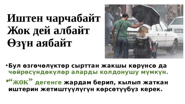  Иштен чарчабайт  Жок дей албайт  Өзүн аябайт Бул өзгөчөлүктөр сырттан жакшы көрүнсө да чөйрөсүндөкүлөр аларды колдонушу мүмкүн. “ жок” дегенге жардам берип, кылып жаткан иштерин жетиштүүлүгүн көрсөтүүбүз керек. 