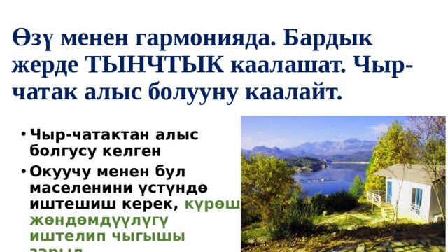 Өзү менен гармонияда. Бардык жерде ТЫНЧТЫК каалашат. Чыр-чатак алыс болууну каалайт. Чыр-чатактан алыс болгусу келген Окуучу менен бул маселенини үстүндө иштешиш керек, күрөш  жөндөмдүүлүгү иштелип чыгышы зарыл. 