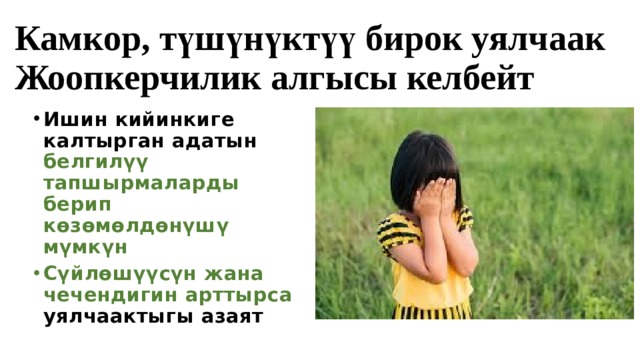 Камкор, түшүнүктүү бирок уялчаак  Жоопкерчилик алгысы келбейт Ишин кийинкиге калтырган адатын белгилүү тапшырмаларды берип көзөмөлдөнүшү мүмкүн Сүйлөшүүсүн жана чечендигин арттырса уялчаактыгы азаят 