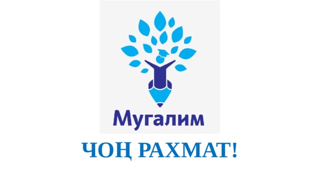 ЧОҢ РАХМАТ! 