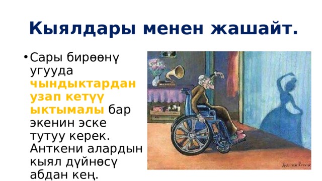 Кыялдары менен жашайт. Сары бирөөнү угууда чындыктардан узап кетүү ыктымалы  бар экенин эске тутуу керек. Анткени алардын кыял дүйнөсү абдан кең. 