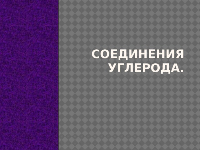 Соединения углерода. 