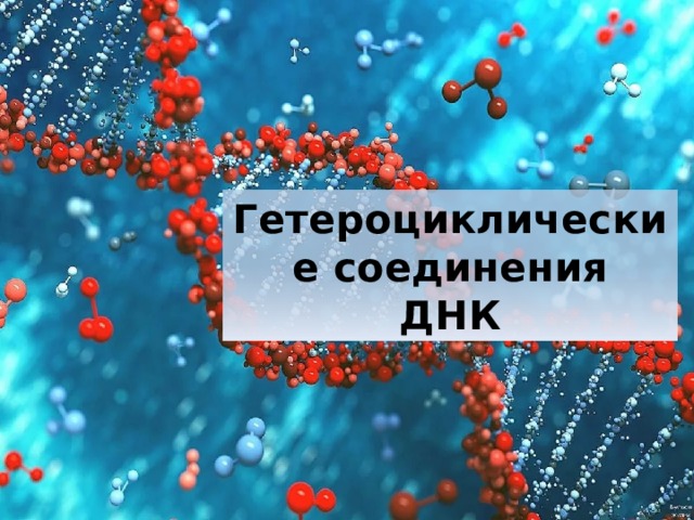 Гетероциклические соединения  ДНК 