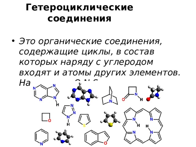 Гетероциклические соединения Это органические соединения, содержащие циклы, в состав которых наряду с углеродом входят и атомы других элементов. Например - O,N,S. 