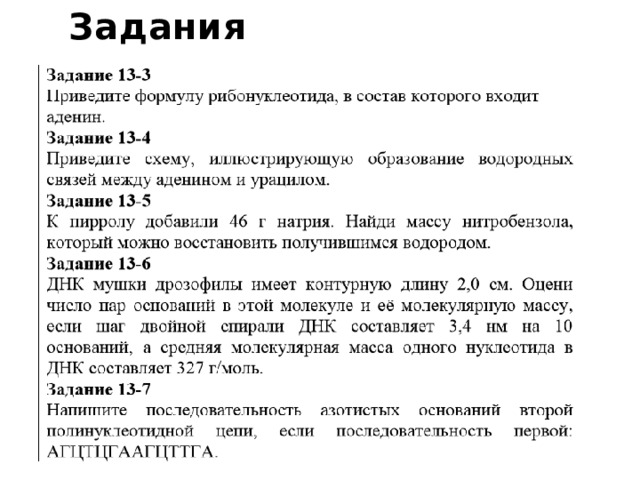 Задания 
