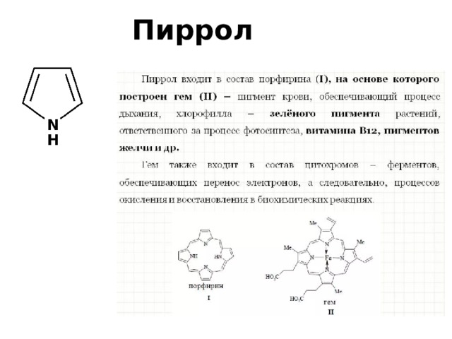 Пиррол 
