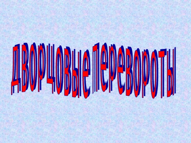 Дворцовые перевороты 