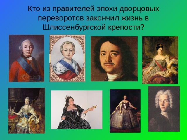 Кто из правителей эпохи дворцовых переворотов закончил жизнь в Шлиссенбургской крепости? 
