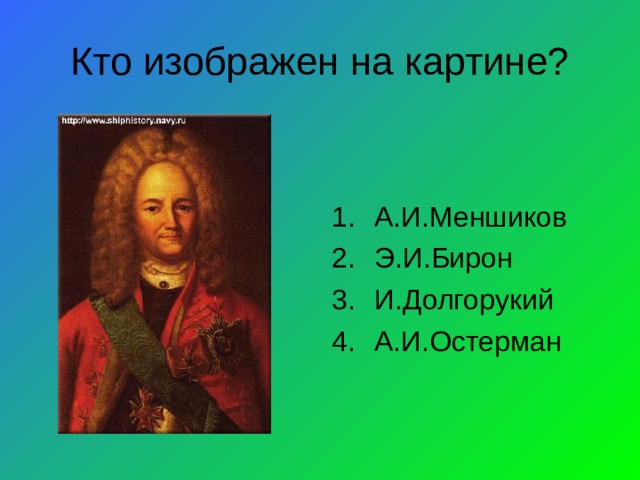 Кто изображен на картине? А.И.Меншиков Э.И.Бирон И.Долгорукий А.И.Остерман 