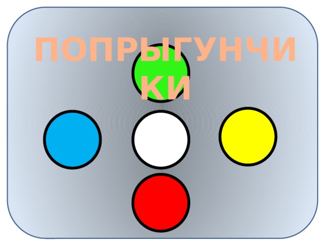 п ПОПРЫГУНЧИКИ 