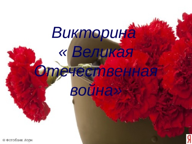 Викторина  « Великая Отечественная война» 