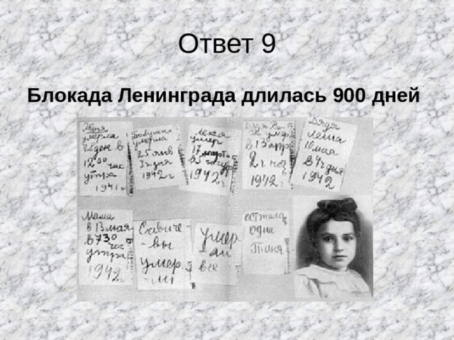 Ответ 9 Блокада Ленинграда длилась 900 дней   