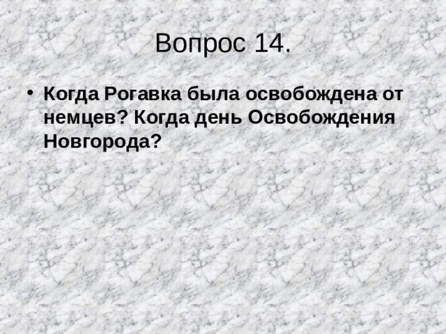 Вопрос 14. Когда Рогавка была освобождена от немцев? Когда день Освобождения Новгорода? 