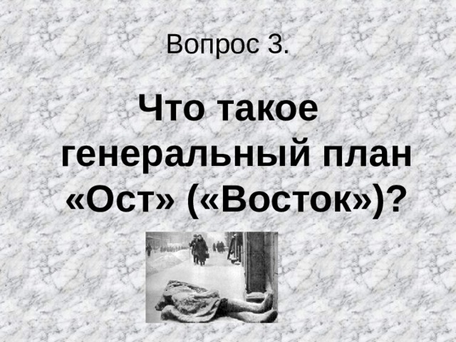 Вопрос 3. Что такое генеральный план «Ост» («Восток»)? 