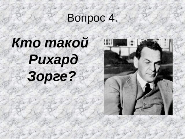 Вопрос 4. Кто такой Рихард Зорге?    