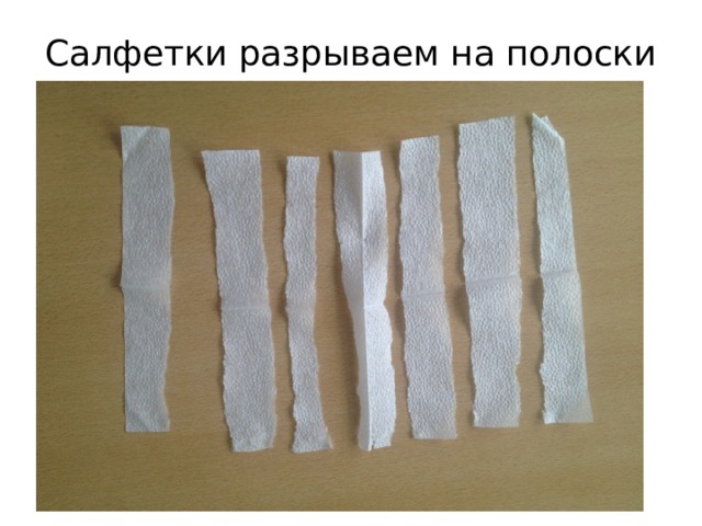 Салфетки разрываем на полоски 