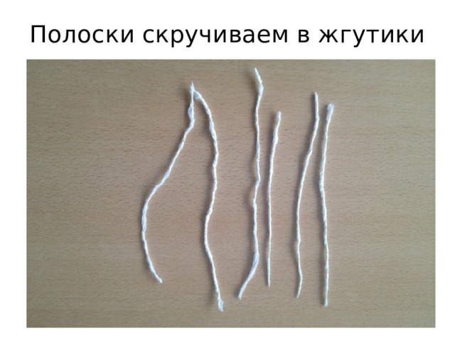 Полоски скручиваем в жгутики 