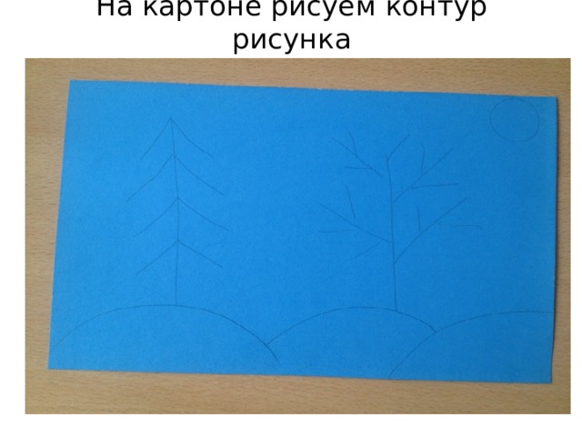 На картоне рисуем контур рисунка 