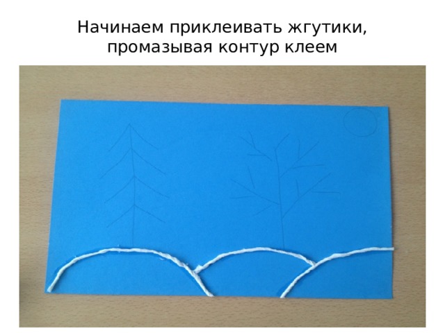 Начинаем приклеивать жгутики, промазывая контур клеем 