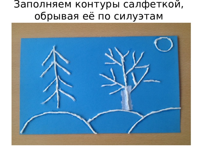 Заполняем контуры салфеткой, обрывая её по силуэтам 
