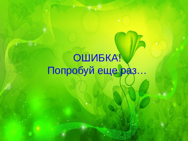 ОШИБКА!  Попробуй еще раз… 
