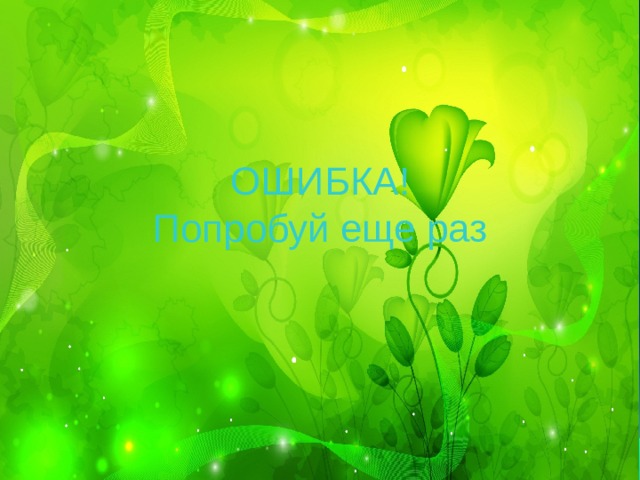ОШИБКА!  Попробуй еще раз 