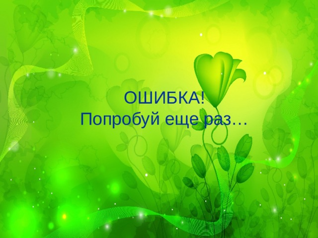 ОШИБКА!  Попробуй еще раз… 