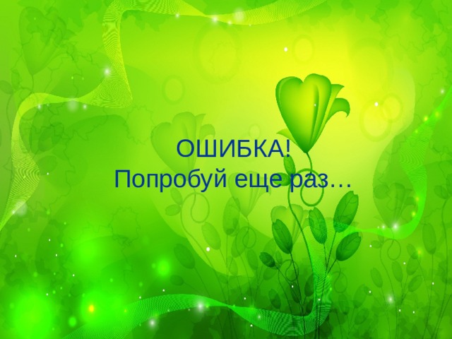 ОШИБКА!  Попробуй еще раз…  