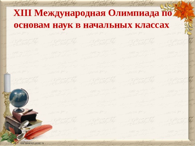 XIII Международная Олимпиада по основам наук в начальных классах 