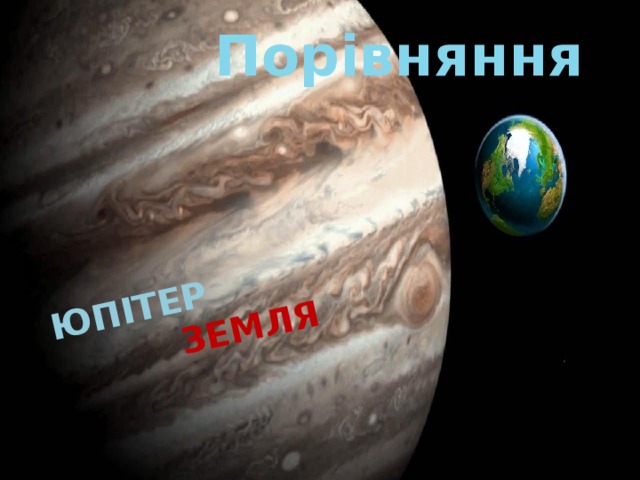 Юпітер  Земля   Порівняння 
