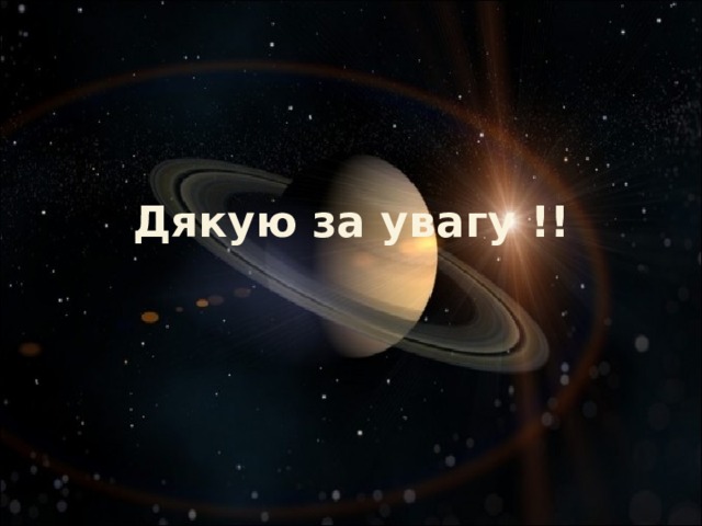 Дякую за увагу !! 